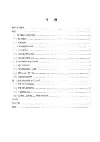 25年WH财务管理 比亚迪股份有限公司融资问题与对策研究4.69-AI24.56终-约11961字符.docx