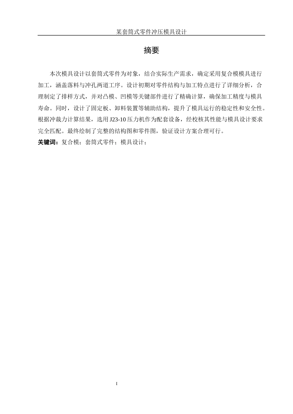 25年WH机械设计制造及其自动化 某套筒式零件冲压模具设计5.21-AI32.65-约13642字符.docx_第3页