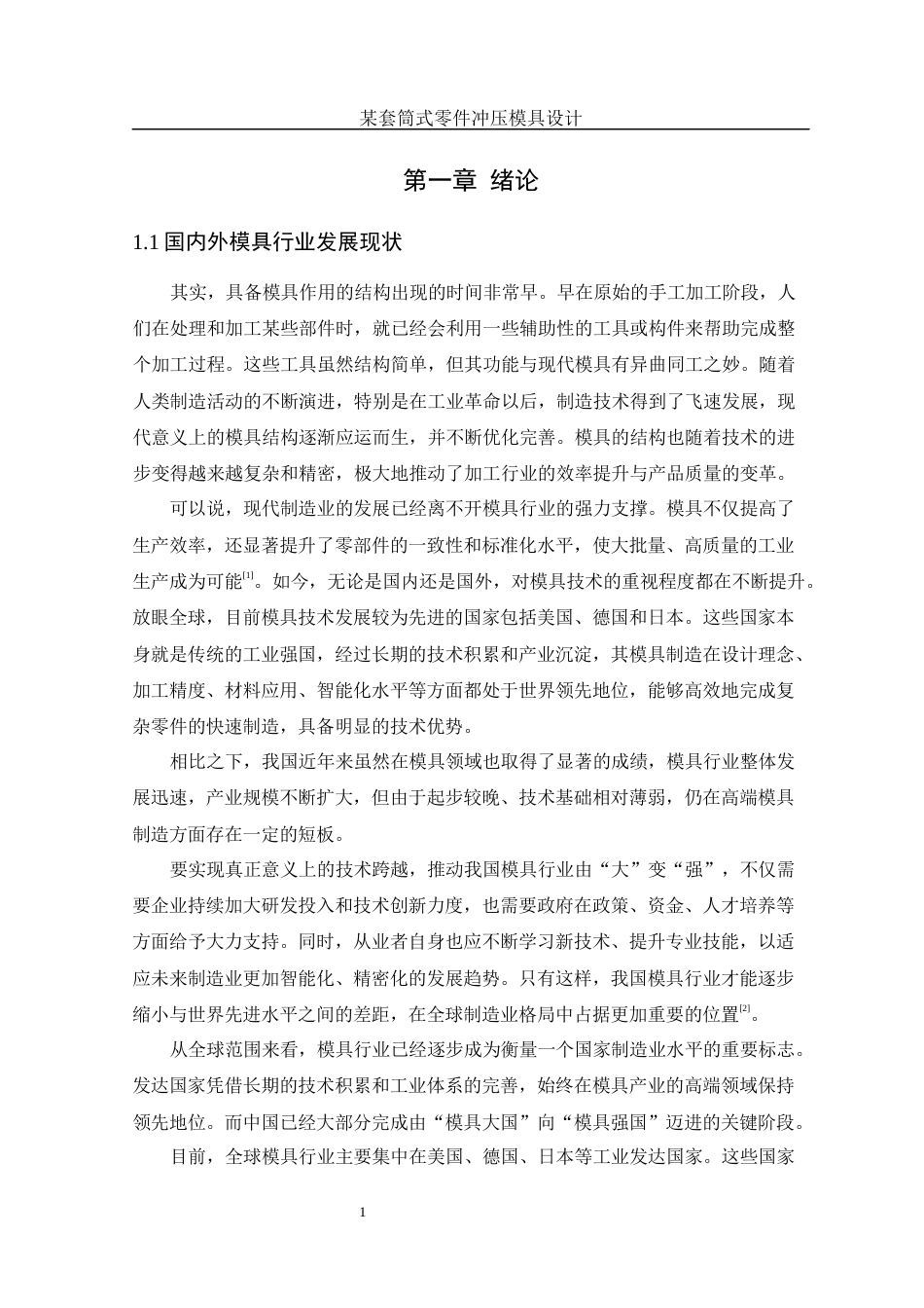 25年WH机械设计制造及其自动化 某套筒式零件冲压模具设计5.21-AI32.65-约13642字符.docx_第5页