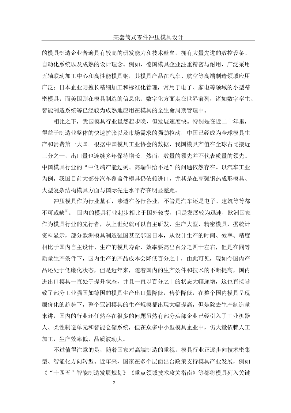 25年WH机械设计制造及其自动化 某套筒式零件冲压模具设计5.21-AI32.65-约13642字符.docx_第6页