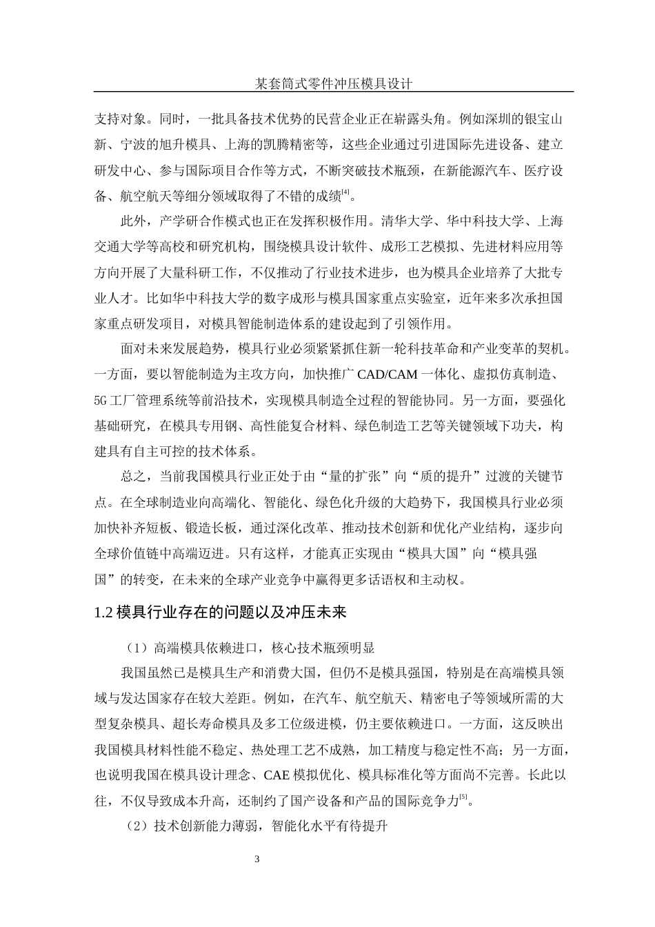 25年WH机械设计制造及其自动化 某套筒式零件冲压模具设计5.21-AI32.65-约13642字符.docx_第7页