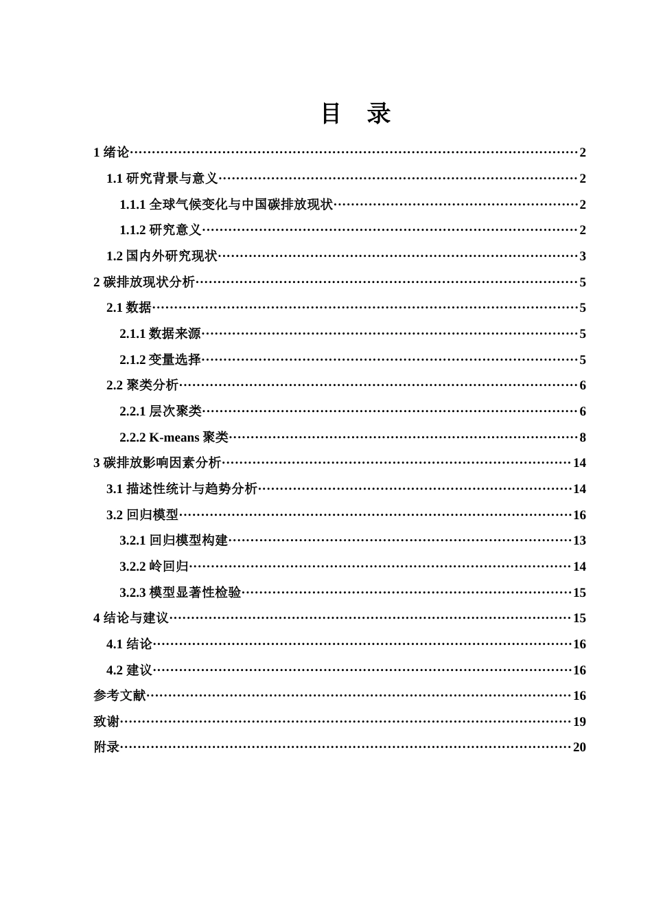 25年WH应用统计学 碳排放现状及影响因素研究16.67-AI23.97-约14492字符.docx_第1页