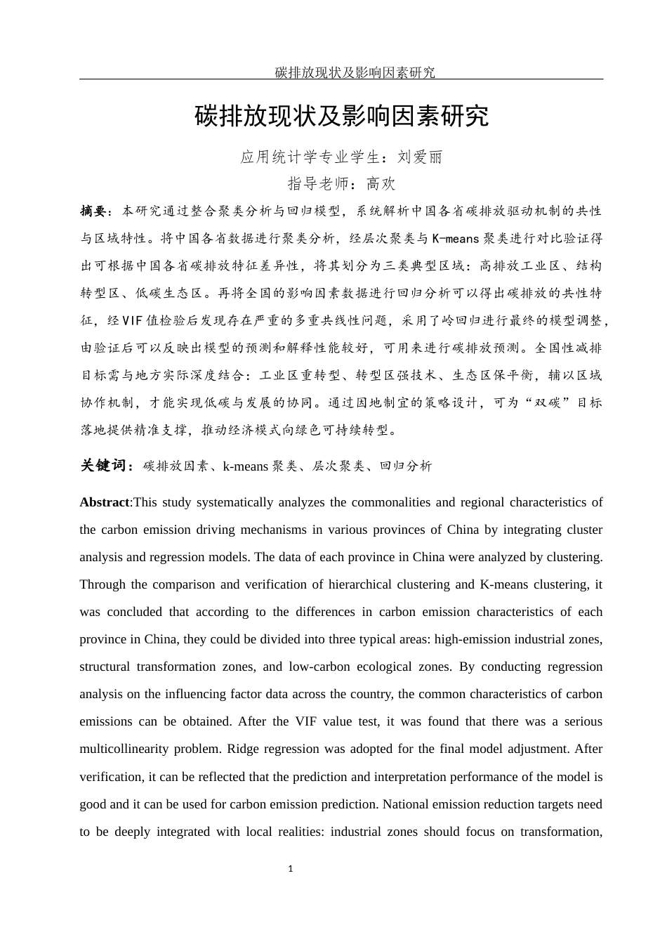 25年WH应用统计学 碳排放现状及影响因素研究16.67-AI23.97-约14492字符.docx_第2页