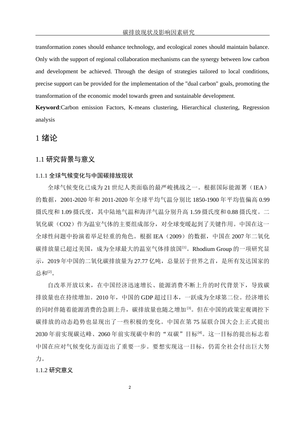 25年WH应用统计学 碳排放现状及影响因素研究16.67-AI23.97-约14492字符.docx_第3页