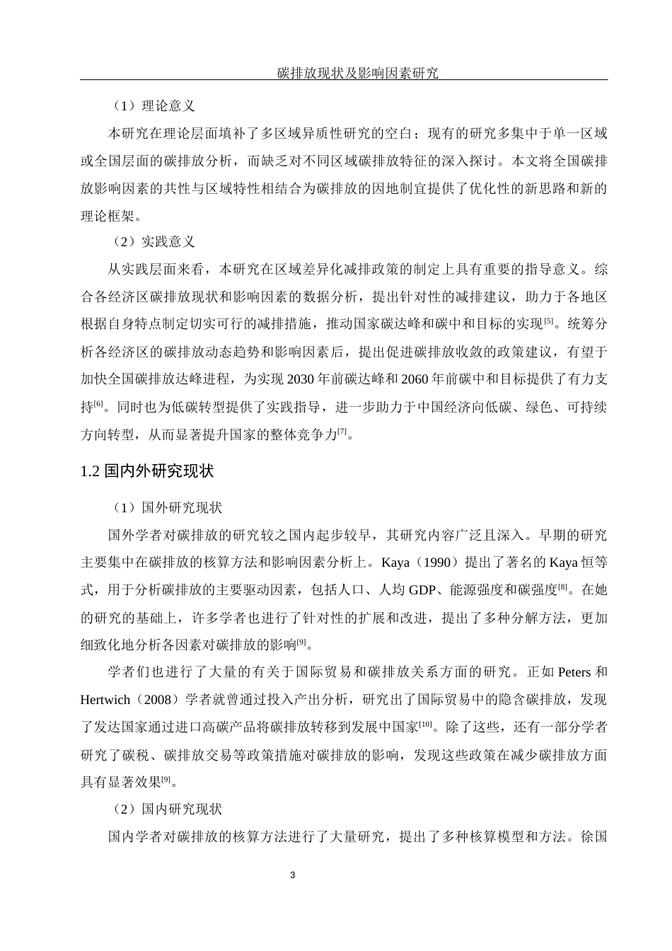 25年WH应用统计学 碳排放现状及影响因素研究16.67-AI23.97-约14492字符.docx_第4页