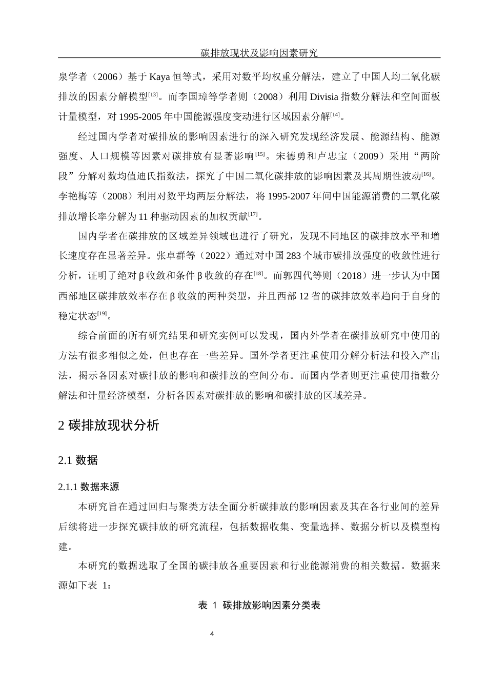 25年WH应用统计学 碳排放现状及影响因素研究16.67-AI23.97-约14492字符.docx_第5页