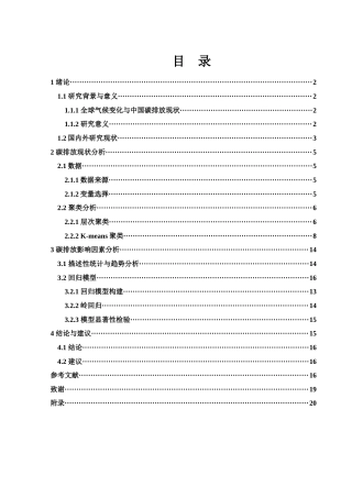 25年WH应用统计学 碳排放现状及影响因素研究16.67-AI23.97-约14492字符.docx