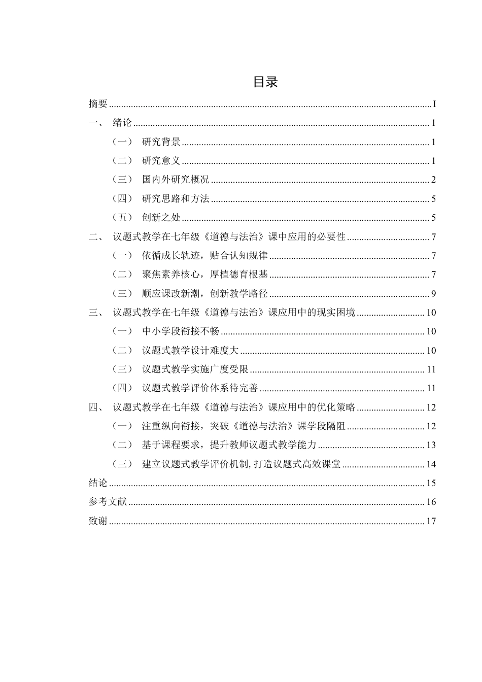 25年WH思想政治教育 议题式教学在七年级《道德与法治》课中的应用研究13.52-AI5.2-约12576字符.pdf_第1页