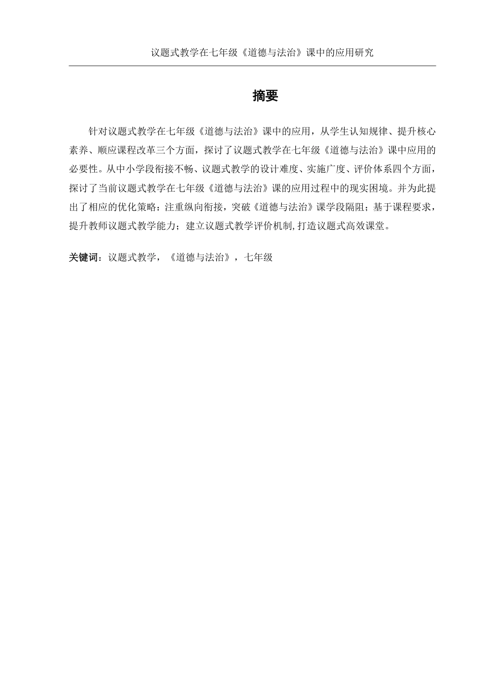 25年WH思想政治教育 议题式教学在七年级《道德与法治》课中的应用研究13.52-AI5.2-约12576字符.pdf_第2页