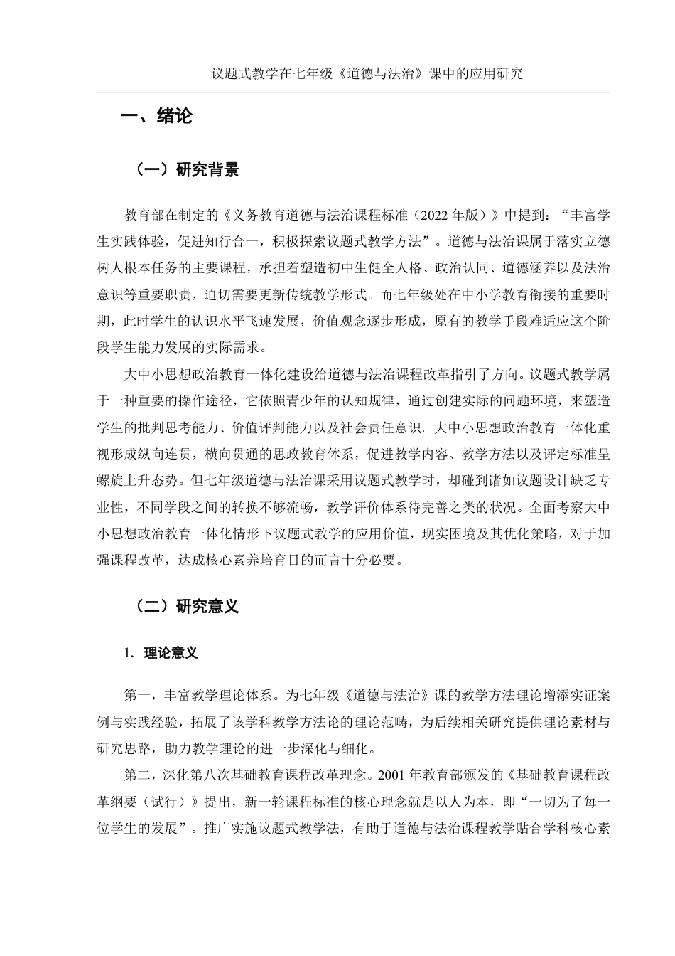 25年WH思想政治教育 议题式教学在七年级《道德与法治》课中的应用研究13.52-AI5.2-约12576字符.pdf_第4页