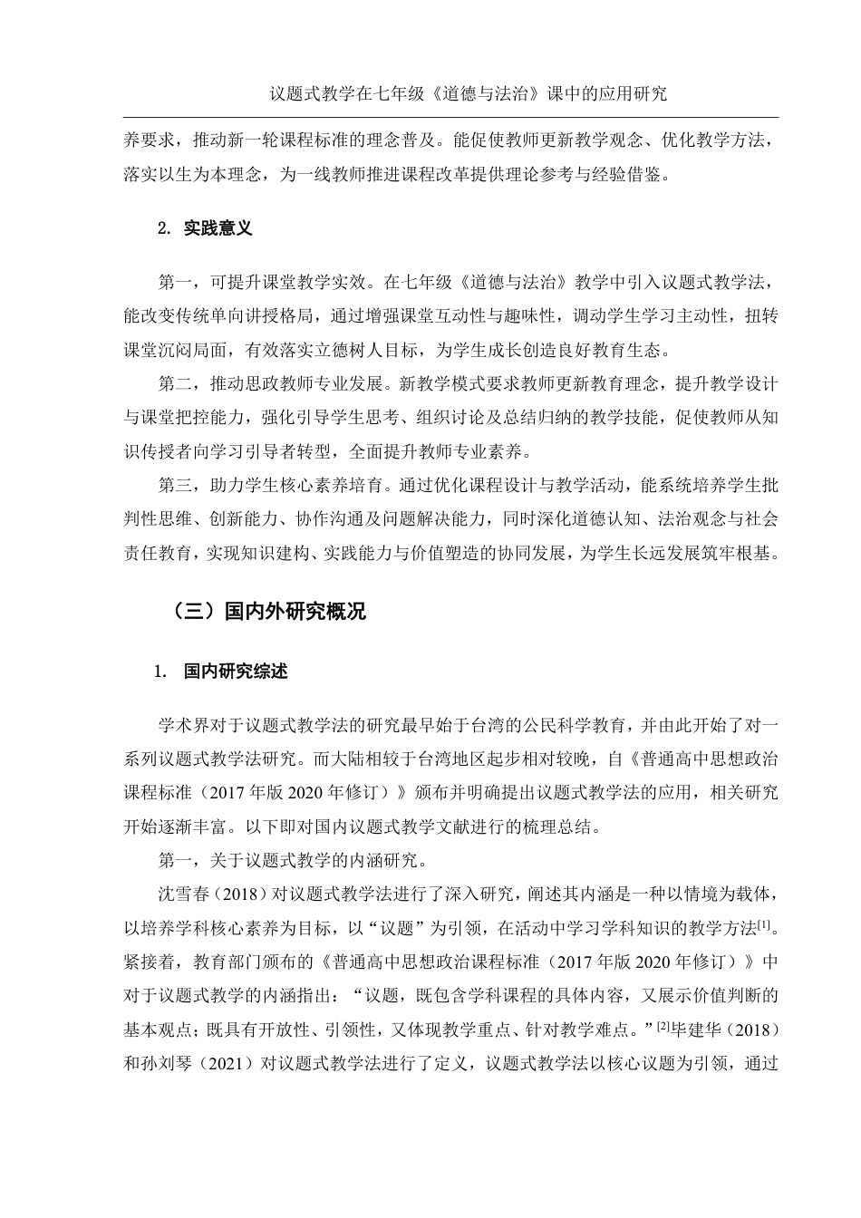 25年WH思想政治教育 议题式教学在七年级《道德与法治》课中的应用研究13.52-AI5.2-约12576字符.pdf_第5页