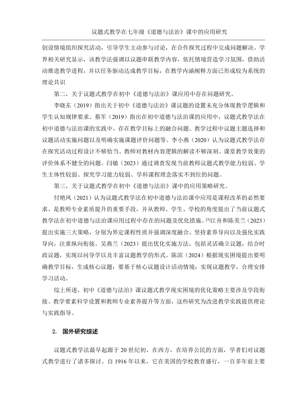 25年WH思想政治教育 议题式教学在七年级《道德与法治》课中的应用研究13.52-AI5.2-约12576字符.pdf_第6页