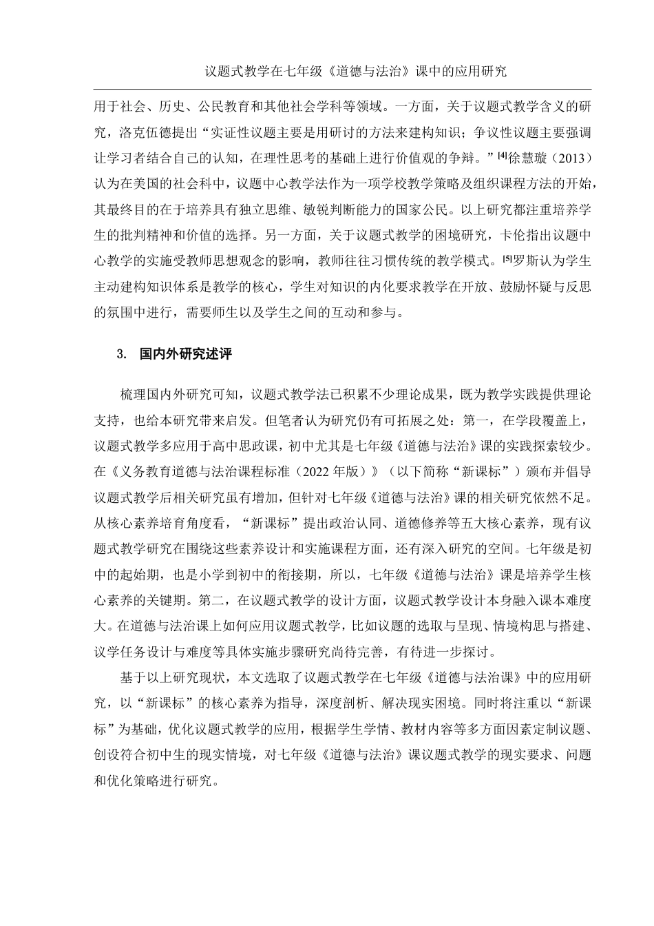 25年WH思想政治教育 议题式教学在七年级《道德与法治》课中的应用研究13.52-AI5.2-约12576字符.pdf_第7页