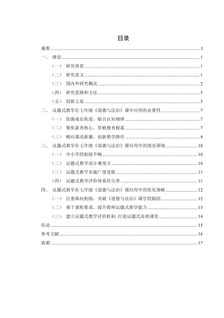 25年WH思想政治教育 议题式教学在七年级《道德与法治》课中的应用研究13.52-AI5.2-约12576字符.pdf