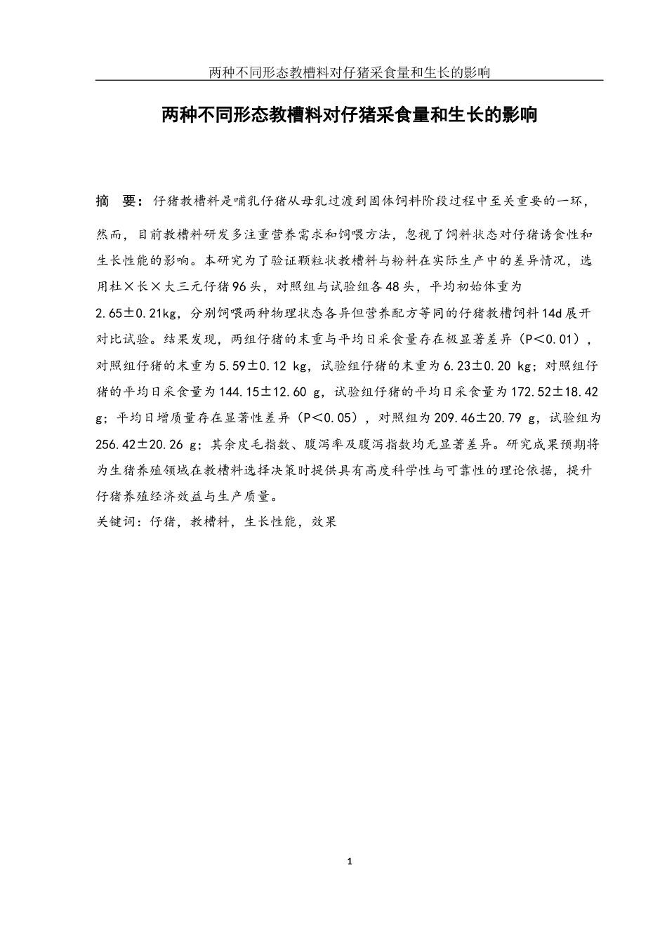 25年WH动物科学 两种不同形态教槽料对仔猪采食量和生长的影响24.83-AI14.21终-约12202字符.docx_第2页