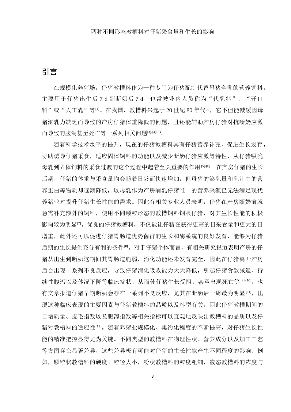 25年WH动物科学 两种不同形态教槽料对仔猪采食量和生长的影响24.83-AI14.21终-约12202字符.docx_第4页