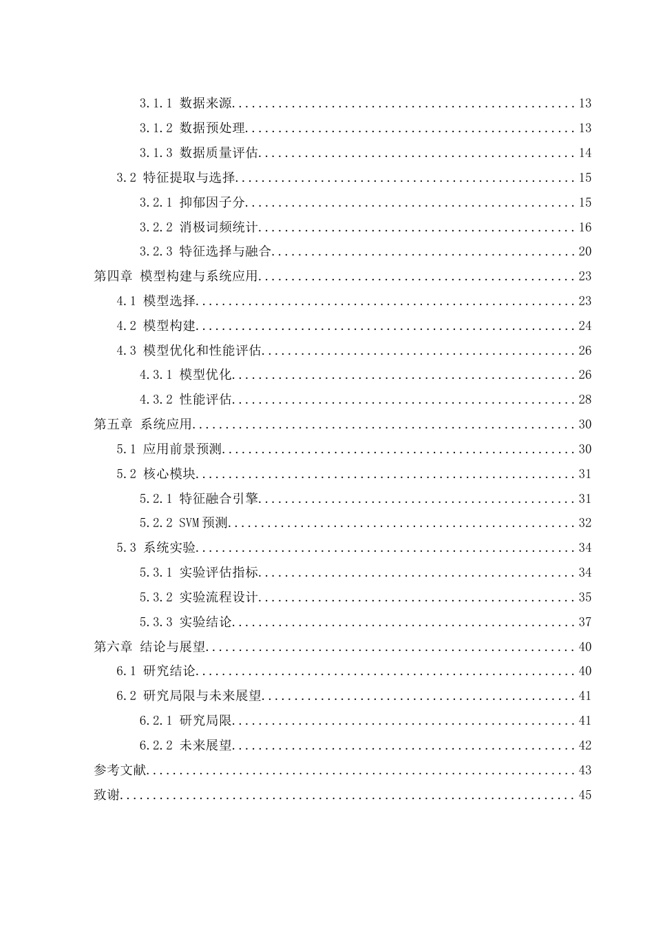 25年WH计算机科学与技术 基于机器学习大学生抑郁倾向识别的研究17.91-AI35.8_1-约27985字符.docx_第2页