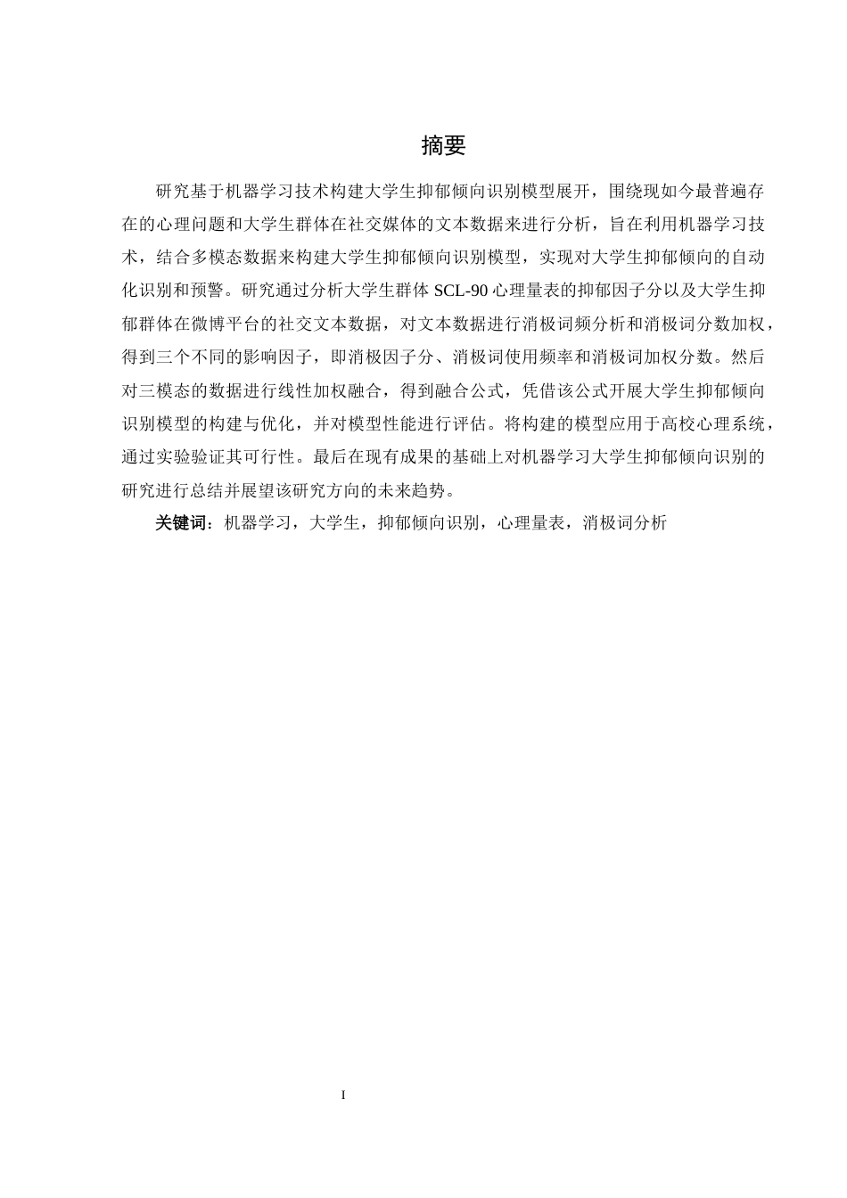 25年WH计算机科学与技术 基于机器学习大学生抑郁倾向识别的研究17.91-AI35.8_1-约27985字符.docx_第4页