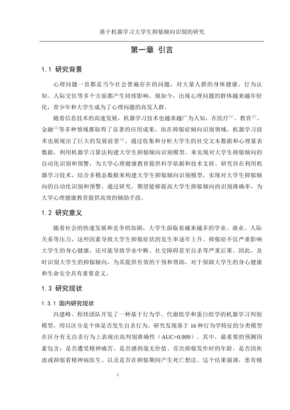25年WH计算机科学与技术 基于机器学习大学生抑郁倾向识别的研究17.91-AI35.8_1-约27985字符.docx_第6页