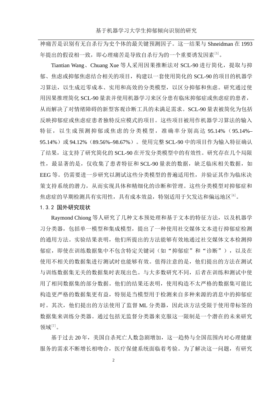 25年WH计算机科学与技术 基于机器学习大学生抑郁倾向识别的研究17.91-AI35.8_1-约27985字符.docx_第7页