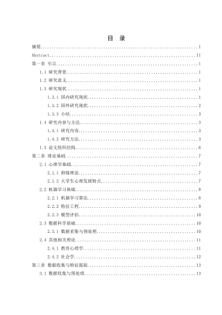 25年WH计算机科学与技术 基于机器学习大学生抑郁倾向识别的研究17.91-AI35.8_1-约27985字符.docx