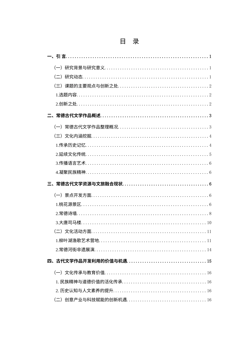 25年WH汉语言文学 作为常德文旅资源的古代文学作品的开发与利用研究0.59-AI6.31-约18609字符.docx_第1页