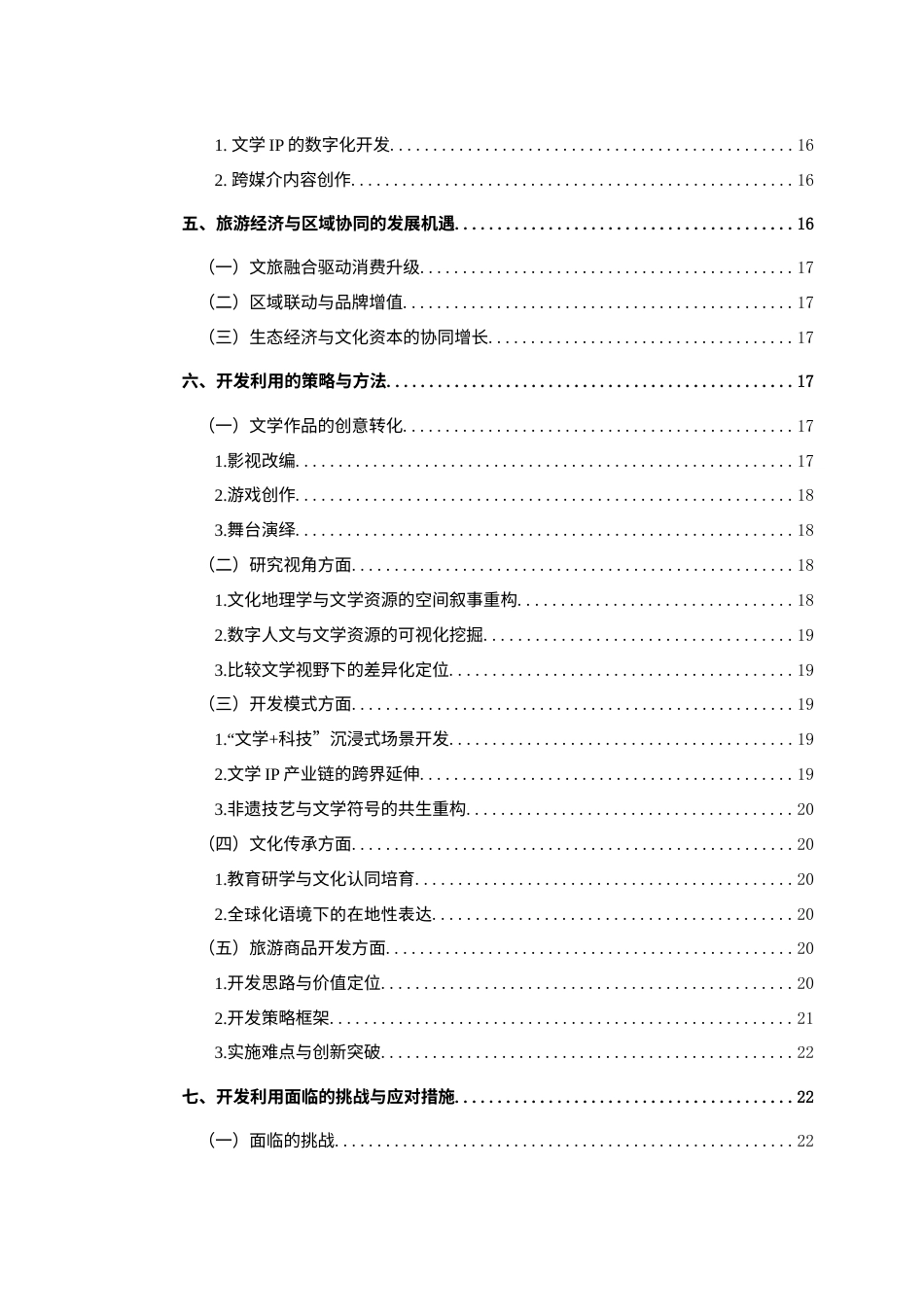 25年WH汉语言文学 作为常德文旅资源的古代文学作品的开发与利用研究0.59-AI6.31-约18609字符.docx_第2页