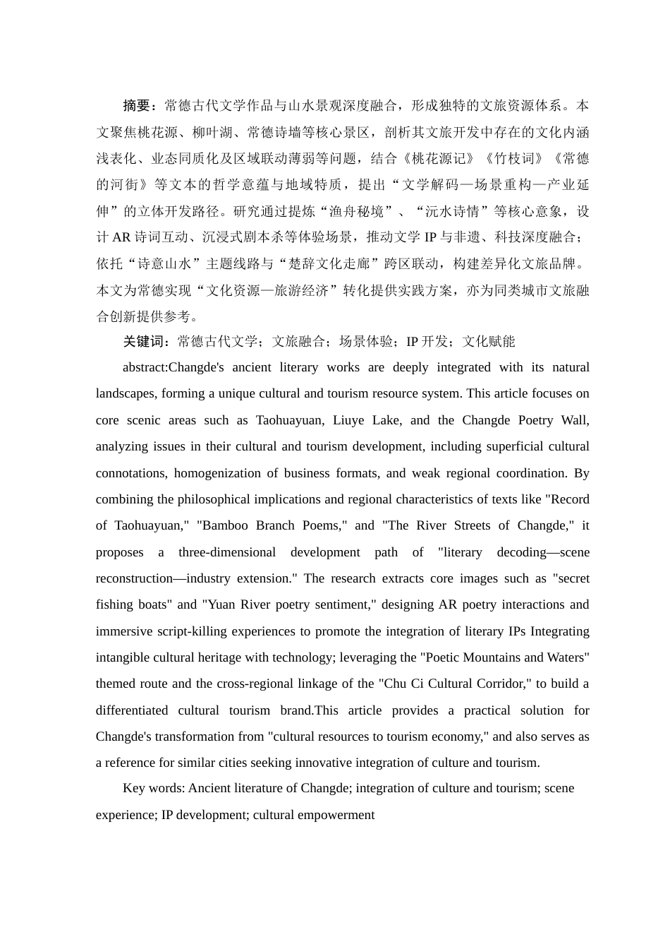25年WH汉语言文学 作为常德文旅资源的古代文学作品的开发与利用研究0.59-AI6.31-约18609字符.docx_第4页