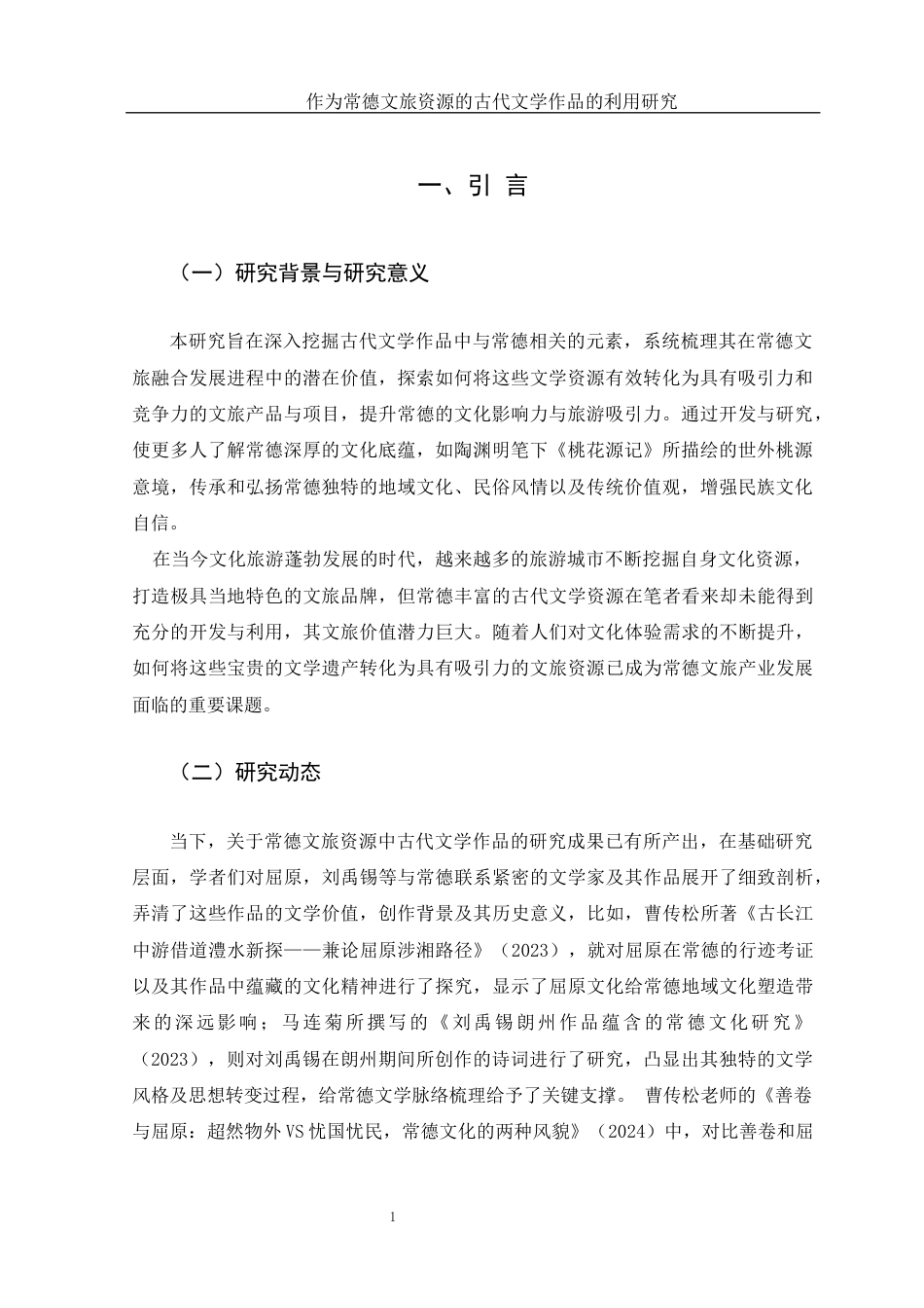 25年WH汉语言文学 作为常德文旅资源的古代文学作品的开发与利用研究0.59-AI6.31-约18609字符.docx_第5页