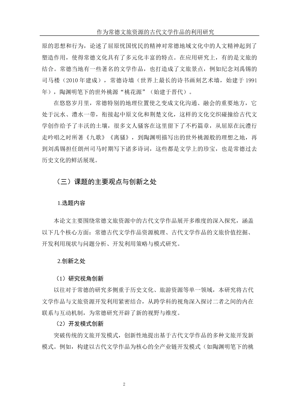 25年WH汉语言文学 作为常德文旅资源的古代文学作品的开发与利用研究0.59-AI6.31-约18609字符.docx_第6页