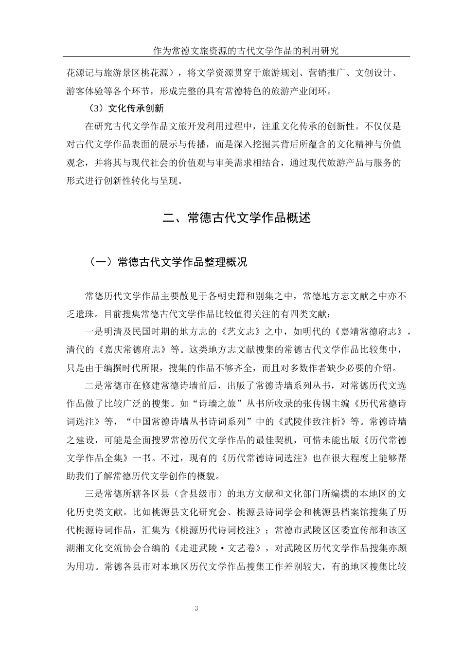 25年WH汉语言文学 作为常德文旅资源的古代文学作品的开发与利用研究0.59-AI6.31-约18609字符.docx_第7页