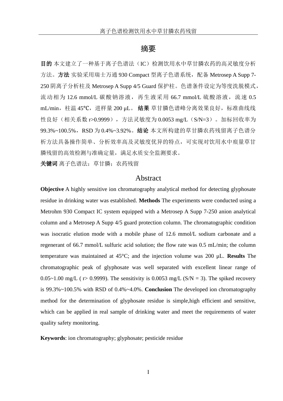 25年WH食品科学与工程 离子色谱检测饮用水中草甘膦农药残留16.94-AI14.08-约11761字符.doc_第3页