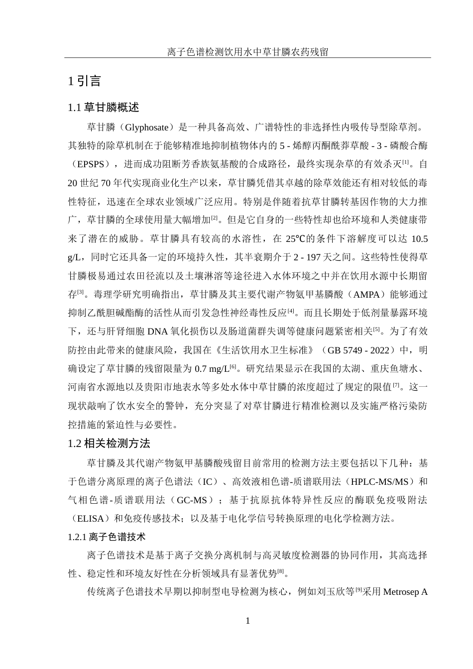 25年WH食品科学与工程 离子色谱检测饮用水中草甘膦农药残留16.94-AI14.08-约11761字符.doc_第4页