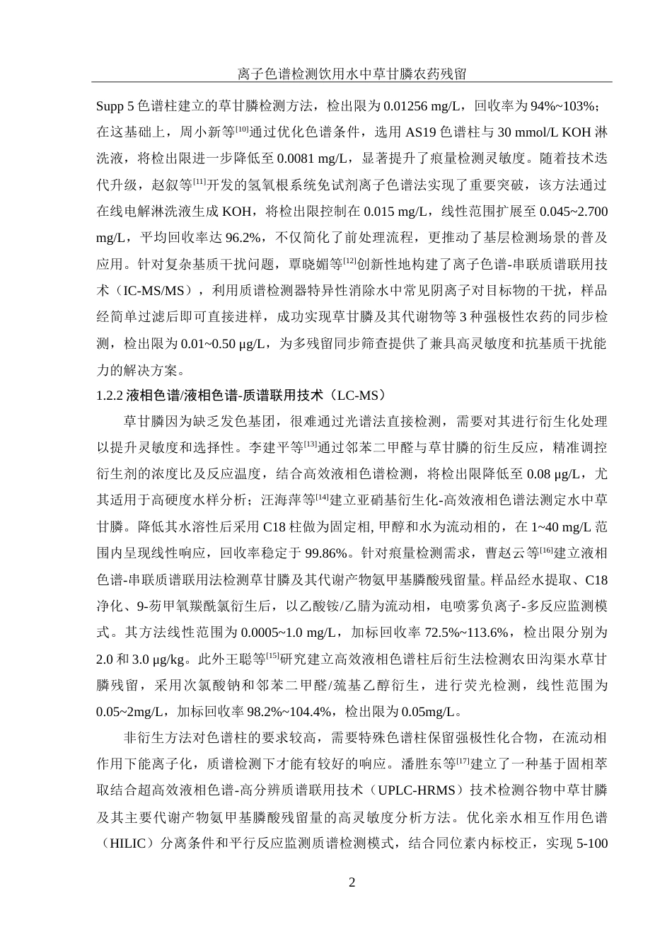 25年WH食品科学与工程 离子色谱检测饮用水中草甘膦农药残留16.94-AI14.08-约11761字符.doc_第5页