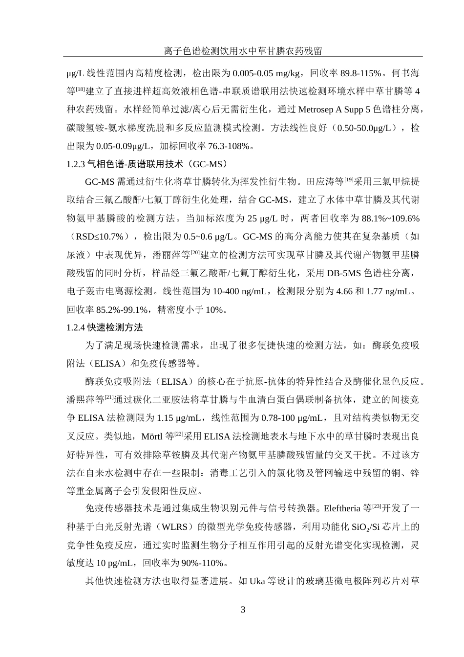 25年WH食品科学与工程 离子色谱检测饮用水中草甘膦农药残留16.94-AI14.08-约11761字符.doc_第6页