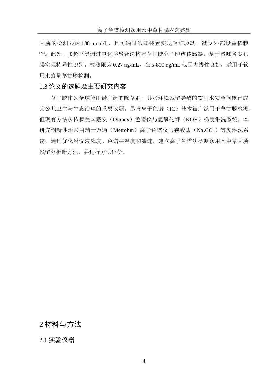 25年WH食品科学与工程 离子色谱检测饮用水中草甘膦农药残留16.94-AI14.08-约11761字符.doc_第7页