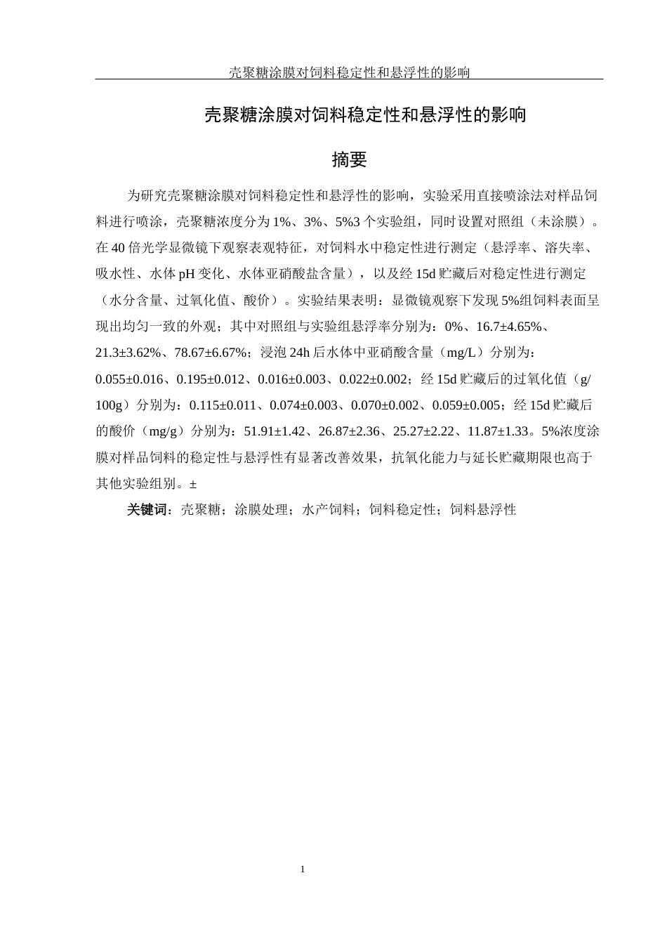 25年WH水产养殖学 壳聚糖涂膜对饲料稳定性和悬浮性的影响9.69-AI2.89-约11585字符.docx_第3页