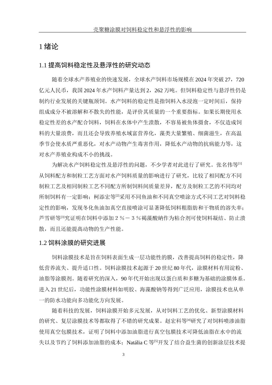 25年WH水产养殖学 壳聚糖涂膜对饲料稳定性和悬浮性的影响9.69-AI2.89-约11585字符.docx_第5页