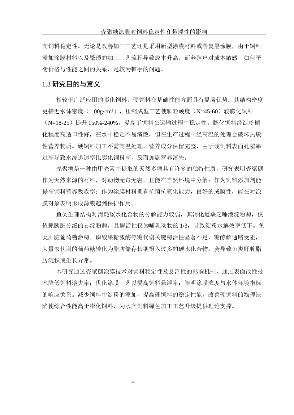 25年WH水产养殖学 壳聚糖涂膜对饲料稳定性和悬浮性的影响9.69-AI2.89-约11585字符.docx_第6页