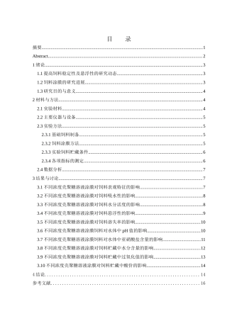 25年WH水产养殖学 壳聚糖涂膜对饲料稳定性和悬浮性的影响9.69-AI2.89-约11585字符.docx