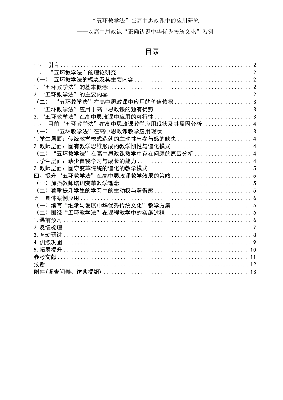 25年WH思想政治教育 五环教学法在高中思政课中的应用研究——以高中思政课“正确认识中华传统文化”为例9.13-AI14.48-约11421字符.pdf_第1页