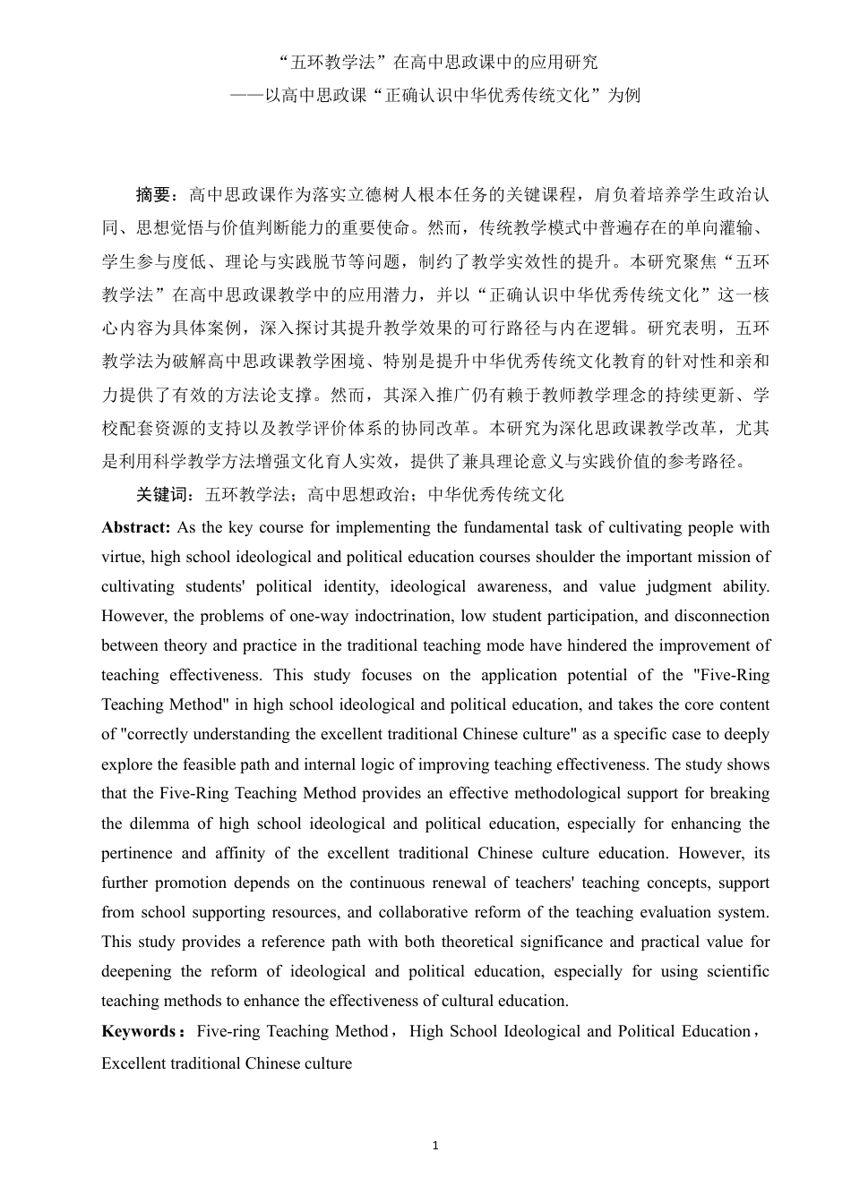 25年WH思想政治教育 五环教学法在高中思政课中的应用研究——以高中思政课“正确认识中华传统文化”为例9.13-AI14.48-约11421字符.pdf_第2页