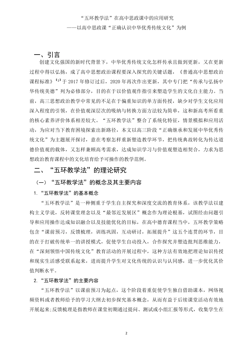 25年WH思想政治教育 五环教学法在高中思政课中的应用研究——以高中思政课“正确认识中华传统文化”为例9.13-AI14.48-约11421字符.pdf_第3页