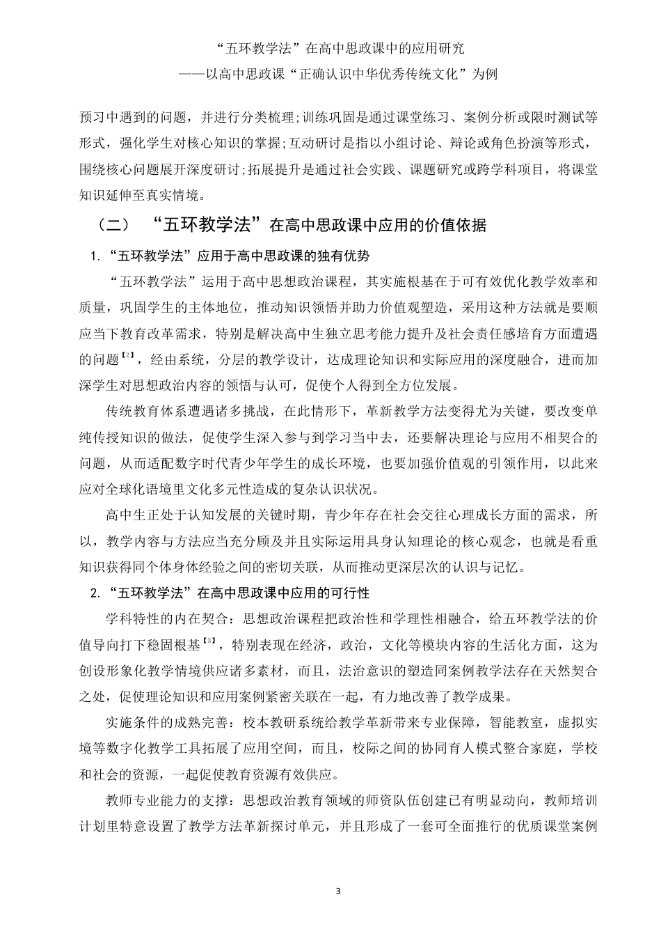 25年WH思想政治教育 五环教学法在高中思政课中的应用研究——以高中思政课“正确认识中华传统文化”为例9.13-AI14.48-约11421字符.pdf_第4页