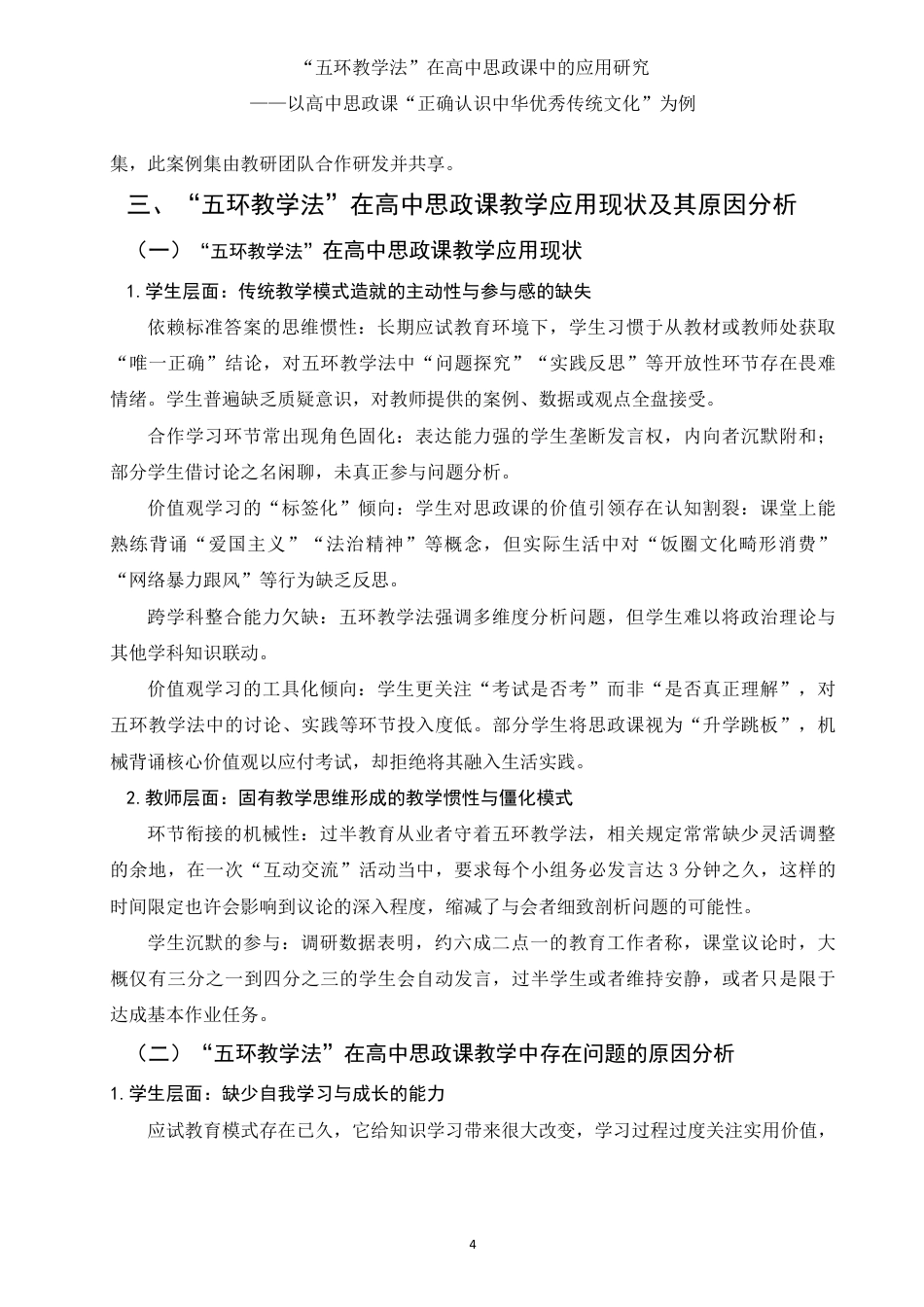 25年WH思想政治教育 五环教学法在高中思政课中的应用研究——以高中思政课“正确认识中华传统文化”为例9.13-AI14.48-约11421字符.pdf_第5页