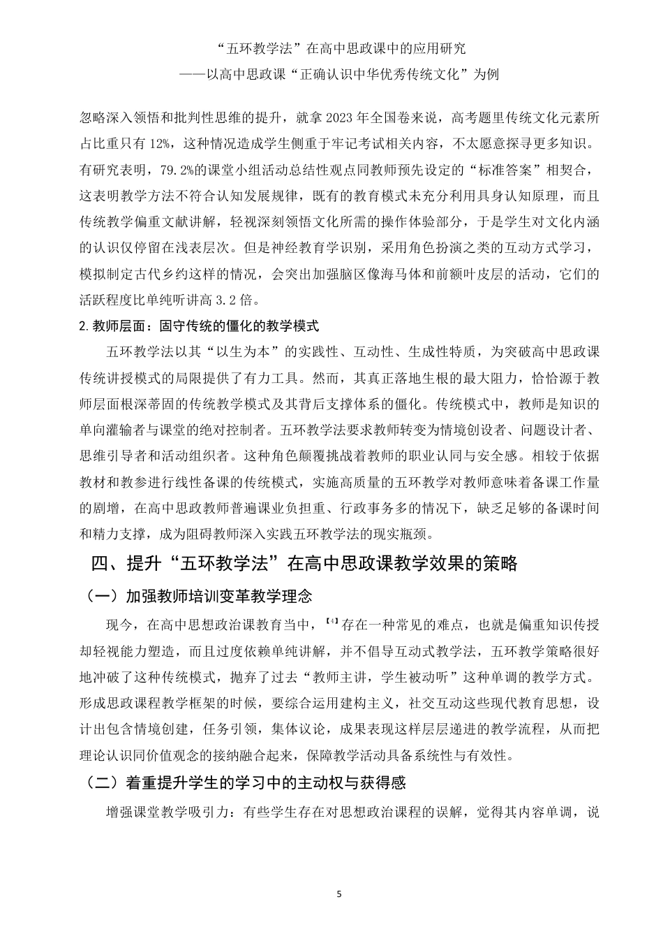 25年WH思想政治教育 五环教学法在高中思政课中的应用研究——以高中思政课“正确认识中华传统文化”为例9.13-AI14.48-约11421字符.pdf_第6页