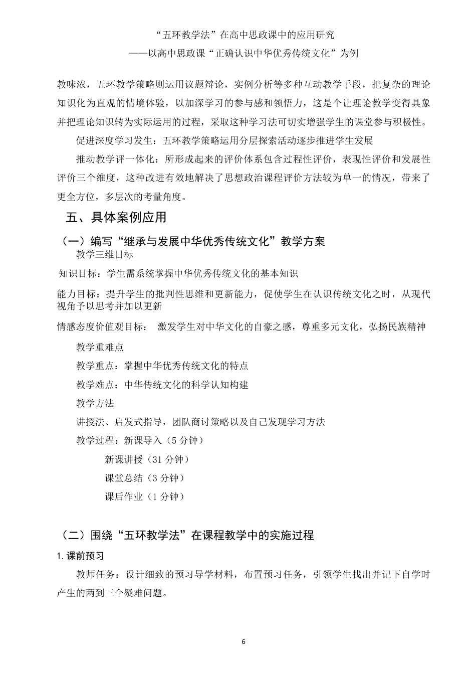 25年WH思想政治教育 五环教学法在高中思政课中的应用研究——以高中思政课“正确认识中华传统文化”为例9.13-AI14.48-约11421字符.pdf_第7页