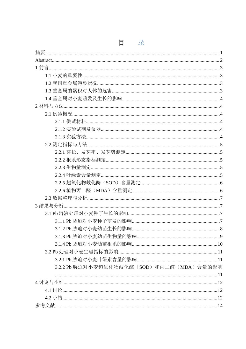 25年WH农学 铅处理对“川麦93”种子萌发及幼苗生长发育的影响26.33-AI2.54-约12484字符.doc_第1页