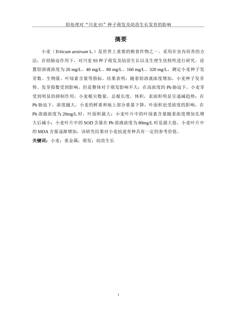25年WH农学 铅处理对“川麦93”种子萌发及幼苗生长发育的影响26.33-AI2.54-约12484字符.doc_第3页