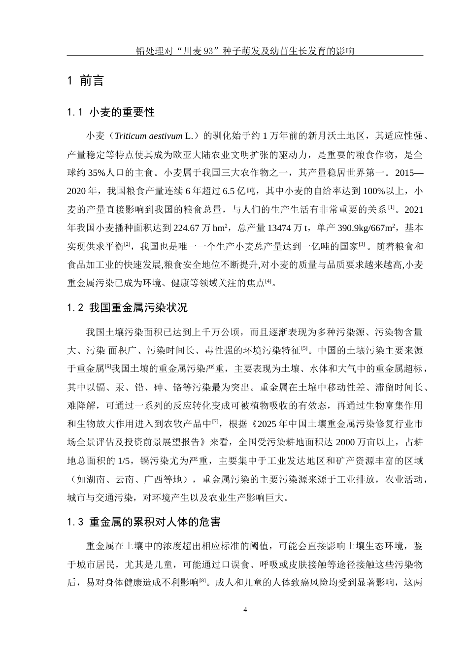 25年WH农学 铅处理对“川麦93”种子萌发及幼苗生长发育的影响26.33-AI2.54-约12484字符.doc_第6页